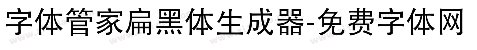 字体管家扁黑体生成器字体转换