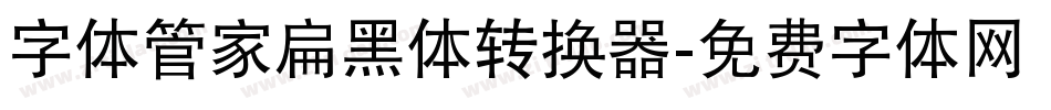 字体管家扁黑体转换器字体转换