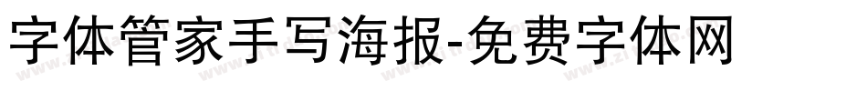 字体管家手写海报字体转换