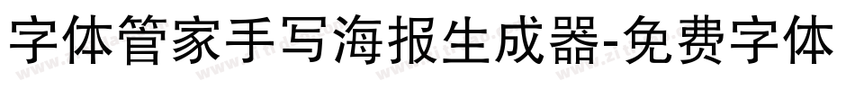 字体管家手写海报生成器字体转换