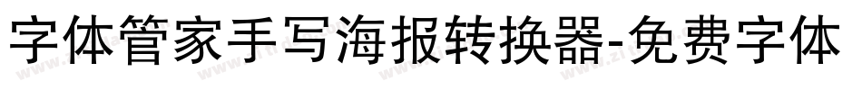 字体管家手写海报转换器字体转换