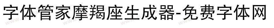 字体管家摩羯座生成器字体转换