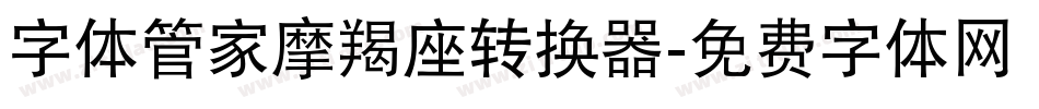 字体管家摩羯座转换器字体转换