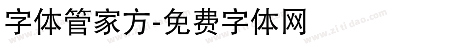 字体管家方字体转换