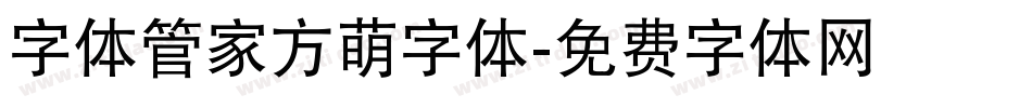字体管家方萌字体字体转换