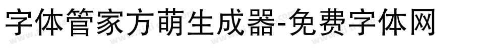 字体管家方萌生成器字体转换
