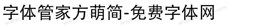 字体管家方萌简字体转换