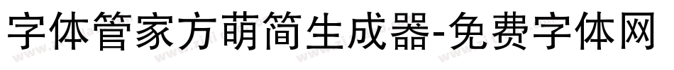 字体管家方萌简生成器字体转换