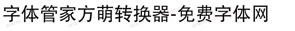 字体管家方萌转换器字体转换