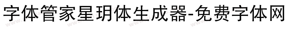 字体管家星玥体生成器字体转换