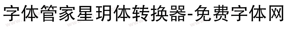 字体管家星玥体转换器字体转换