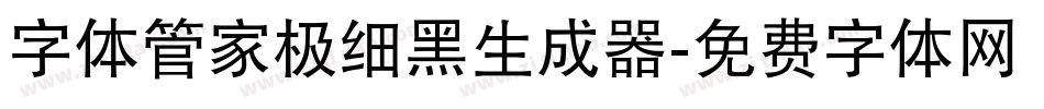字体管家极细黑生成器字体转换