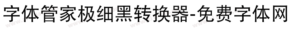字体管家极细黑转换器字体转换