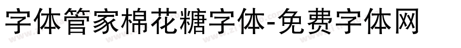 字体管家棉花糖字体字体转换