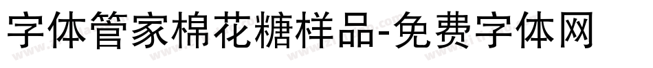字体管家棉花糖样品字体转换