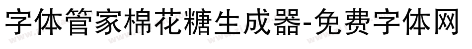 字体管家棉花糖生成器字体转换