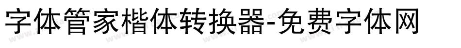 字体管家楷体转换器字体转换