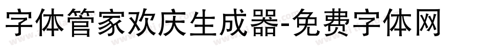 字体管家欢庆生成器字体转换