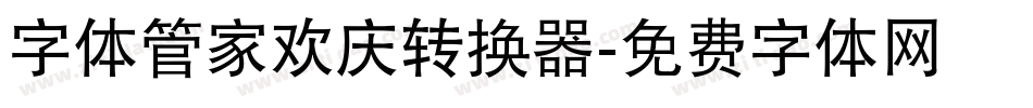 字体管家欢庆转换器字体转换