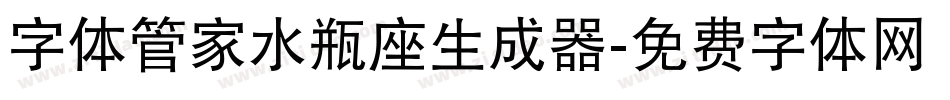 字体管家水瓶座生成器字体转换