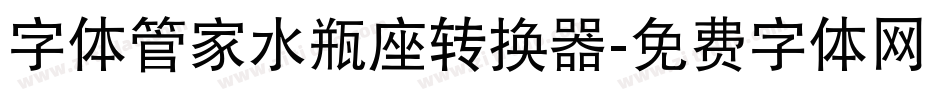 字体管家水瓶座转换器字体转换