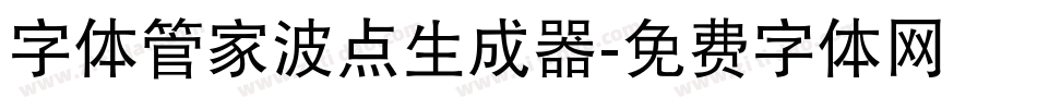 字体管家波点生成器字体转换