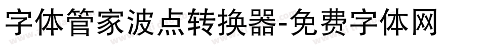字体管家波点转换器字体转换