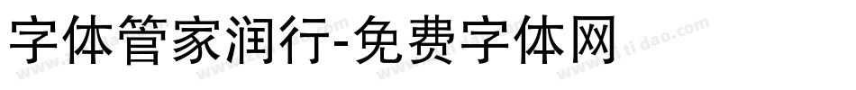 字体管家润行字体转换