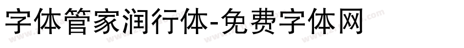 字体管家润行体字体转换