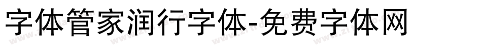 字体管家润行字体字体转换