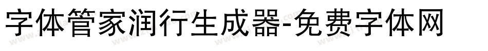 字体管家润行生成器字体转换