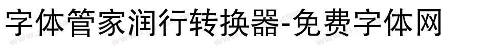 字体管家润行转换器字体转换