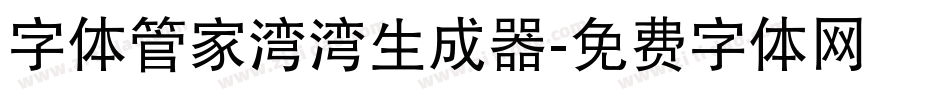 字体管家湾湾生成器字体转换