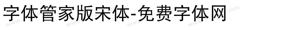 字体管家版宋体字体转换
