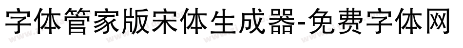 字体管家版宋体生成器字体转换