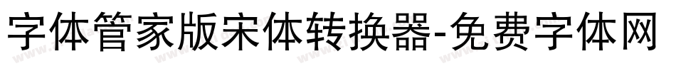 字体管家版宋体转换器字体转换