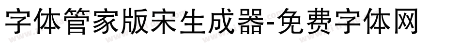 字体管家版宋生成器字体转换