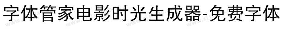 字体管家电影时光生成器字体转换