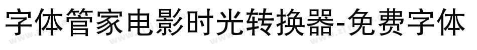 字体管家电影时光转换器字体转换