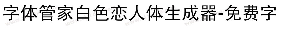 字体管家白色恋人体生成器字体转换
