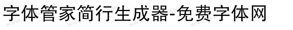 字体管家简行生成器字体转换
