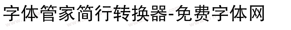 字体管家简行转换器字体转换