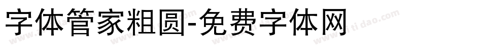 字体管家粗圆字体转换