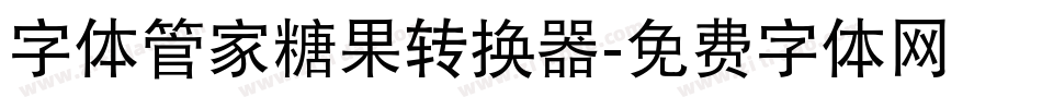 字体管家糖果转换器字体转换