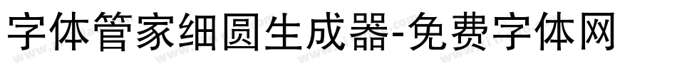 字体管家细圆生成器字体转换