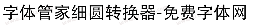 字体管家细圆转换器字体转换