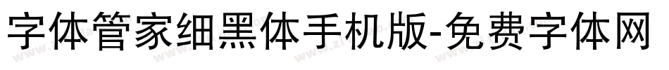 字体管家细黑体手机版字体转换