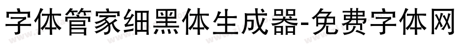 字体管家细黑体生成器字体转换