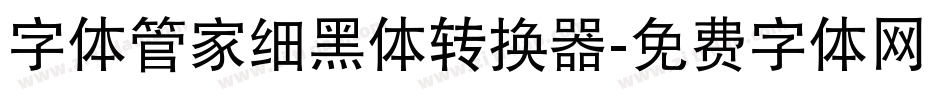 字体管家细黑体转换器字体转换