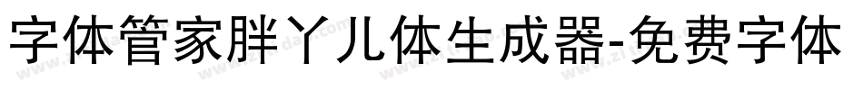 字体管家胖丫儿体生成器字体转换